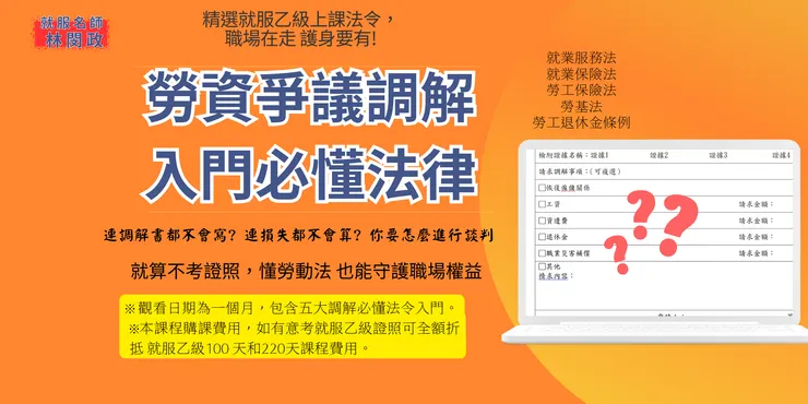 勞資調解必懂五法線上課