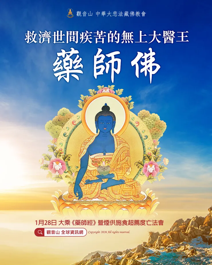 觀音山 大乘《藥師經》暨煙供施食超薦度亡法會