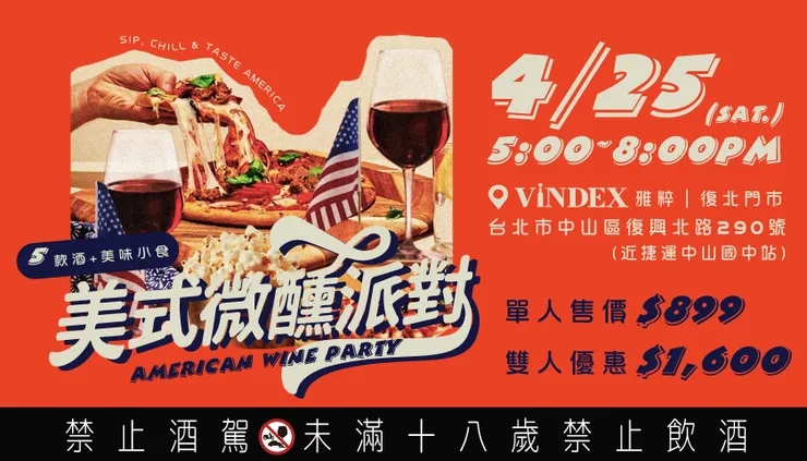 4/25 美式微醺派對
