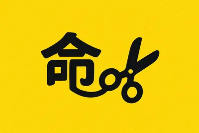 訂閱「命運剪接室」頻道