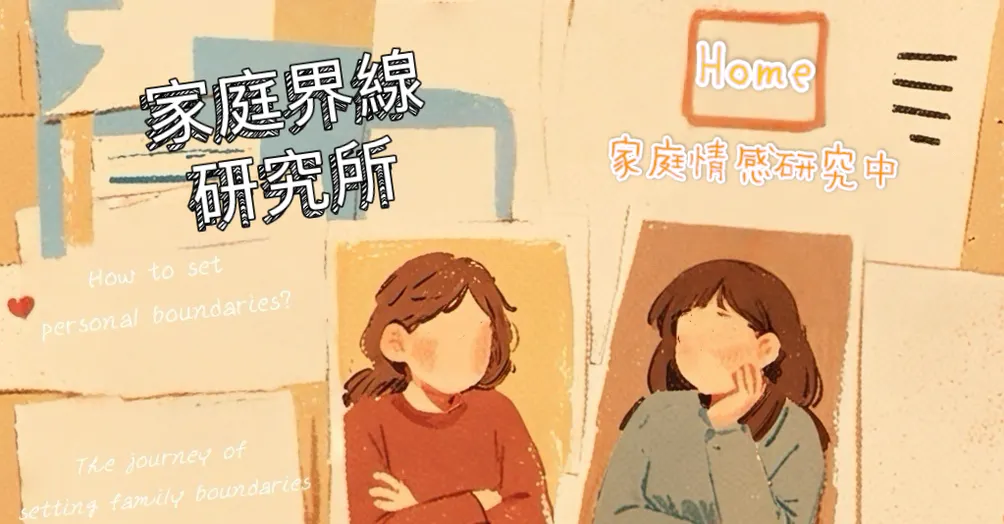 家庭界線研究所