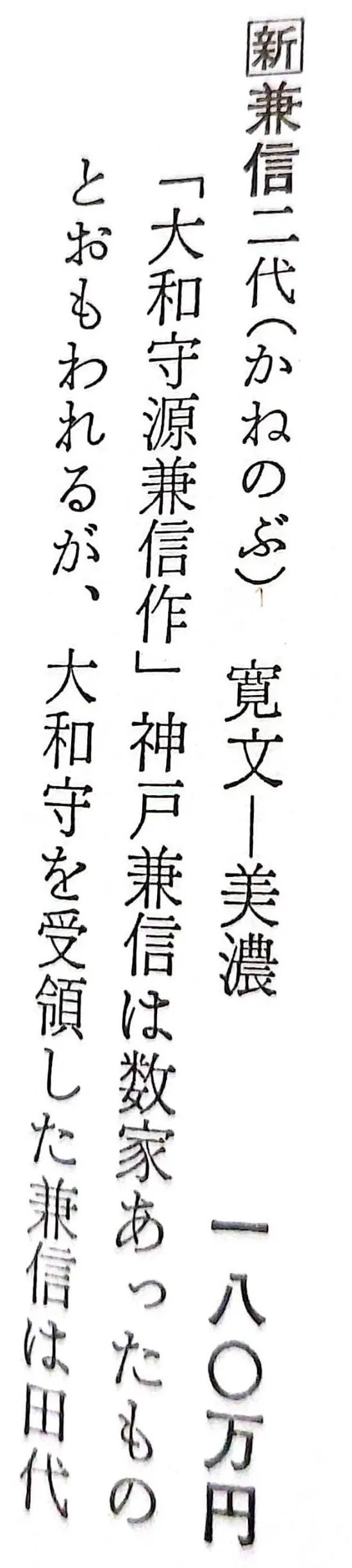 大和守源兼信---刀工大鑑評價