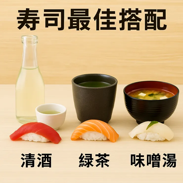 壽司最佳搭配_清酒_綠茶_味增湯