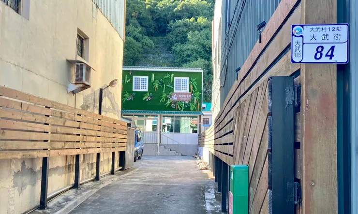 ▲ 台東縣大武鄉大武街84號,歡迎所有的老朋友與新朋友進來歇腳、喝茶