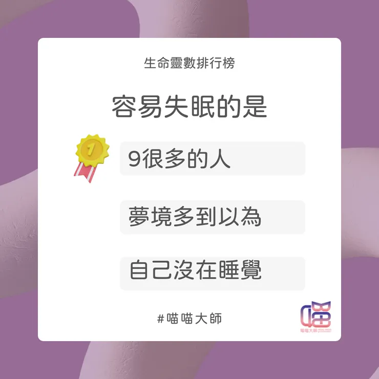容易失眠Top 1：很多9的人