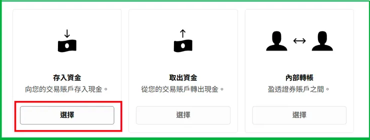 存入資金，按下選擇
