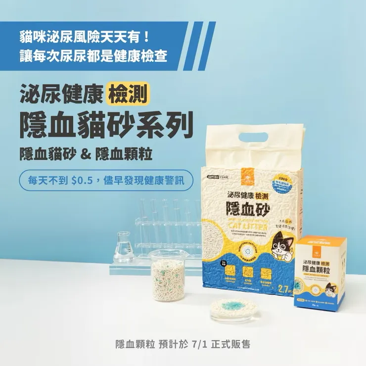 【汪喵星球】 泌尿健康檢測隱血砂