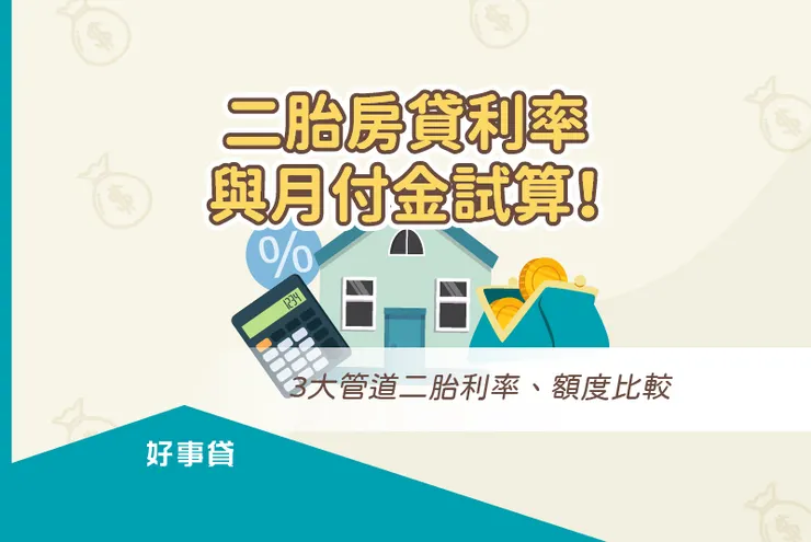 二胎房貸利率與月付金試算！3大管道二胎利率、額度比較