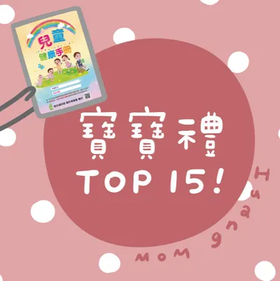 寶寶禮 TOP 15！