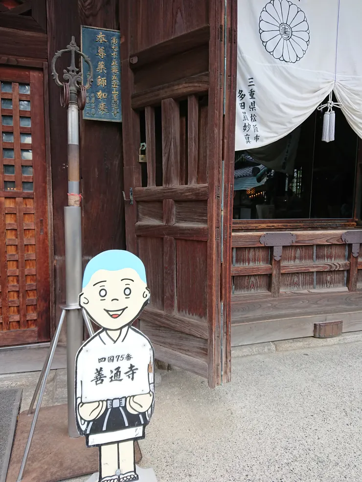 遍路第七十五間寺廟