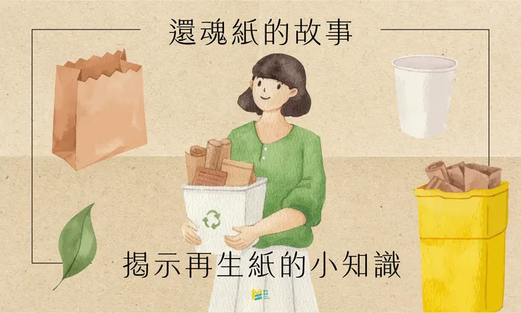 還魂紙的故事－揭示再生紙的小知識 COVER
