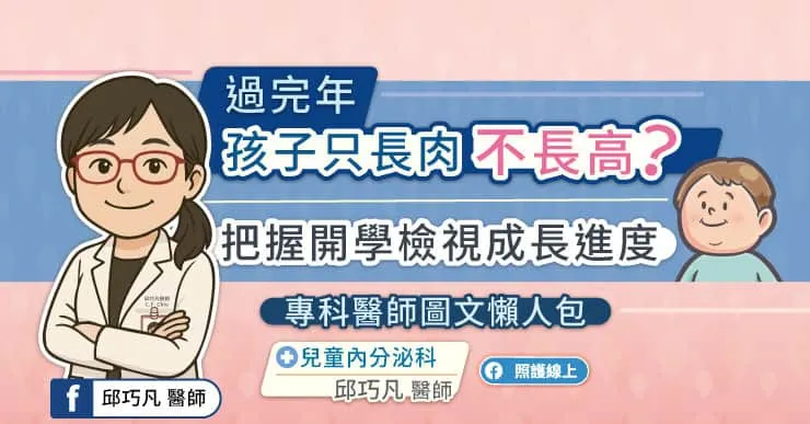 過完年孩子只長肉不長高？把握開學檢視成長進度，專科醫師圖文懶人包