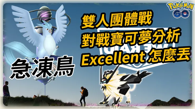 急凍鳥雙人挑戰