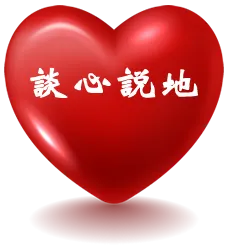 談心說地