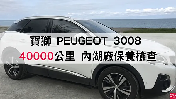 寶獅｜PEUGEOT 3008 40000 公里工單 回原廠保養檢查 兼附近散步