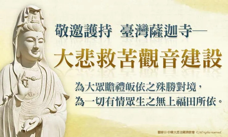 大悲救苦觀音建設