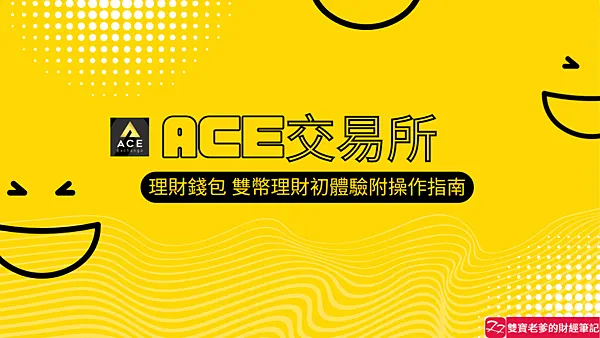 ACE交易所｜理財錢包 雙幣理財初體驗附操作指南