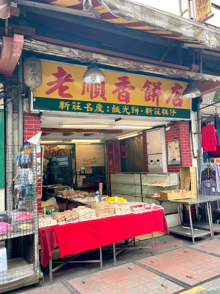 老順香餅店