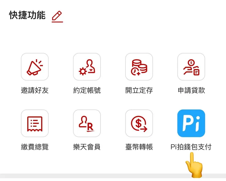 可以直接在樂天國際銀行APP裡使用Pi 拍錢包付款喔！