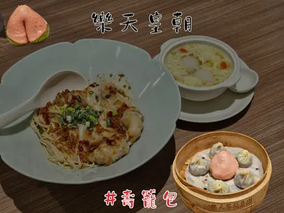 樂天皇朝 你生日 我招待 壽籠包