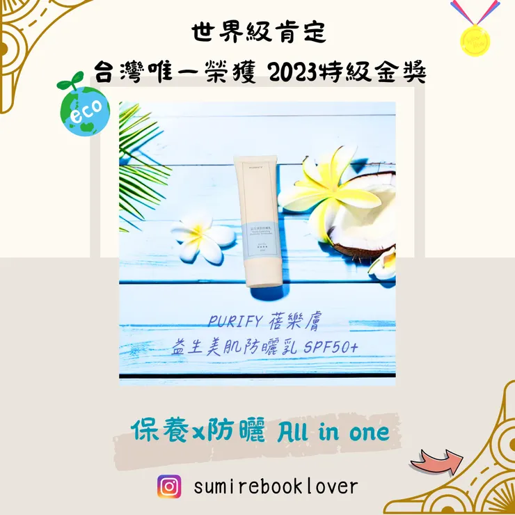PURIFY蓓樂膚益生美肌防曬乳
