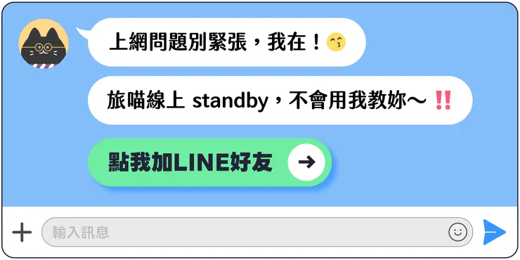  MEOWTRIP 旅喵 官方 LINE 領 eSIM 🎁✨✨✨