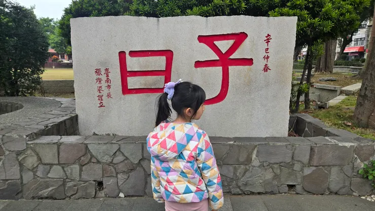 子曰:日子好日子