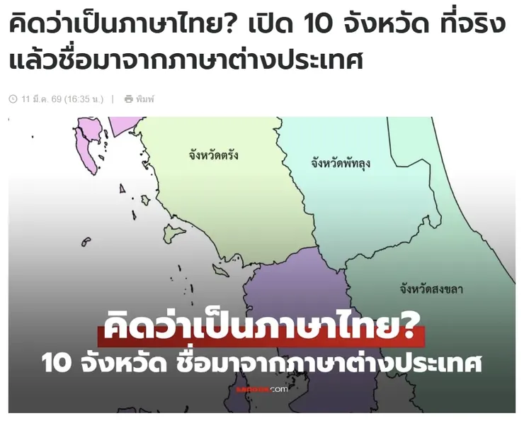 【原文】Sanook – คิดว่าเป็นภาษาไทย? เปิด 10 จังหวัด ที่จริงแล้วชื่อมาจากภาษาต่างประเทศ
