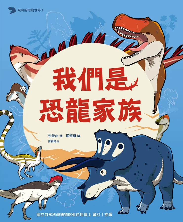 《我們是恐龍家族》｜小角落文化出版