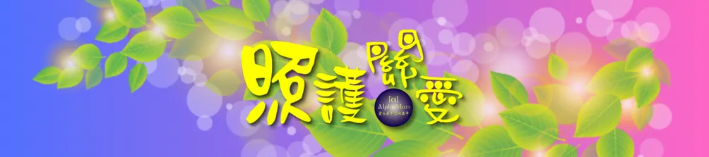 愛及在乎 您的在乎