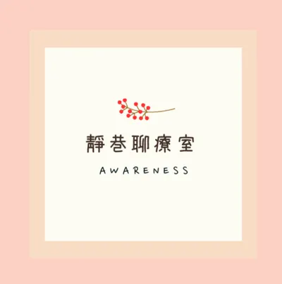 靜巷裡的聊心療身室