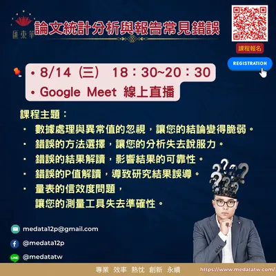 論文統計分析與報告常見錯誤