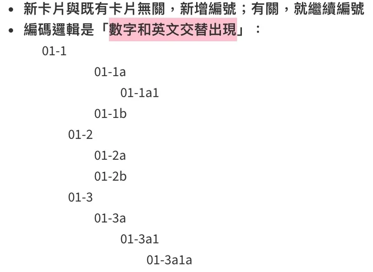 卡片間的編碼採「數字與英文交替出現」