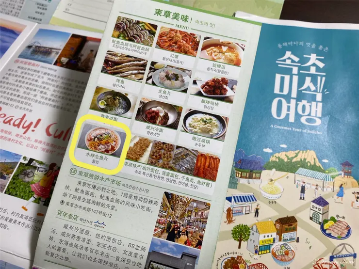 束草觀光手冊上也能看見水拌生魚片