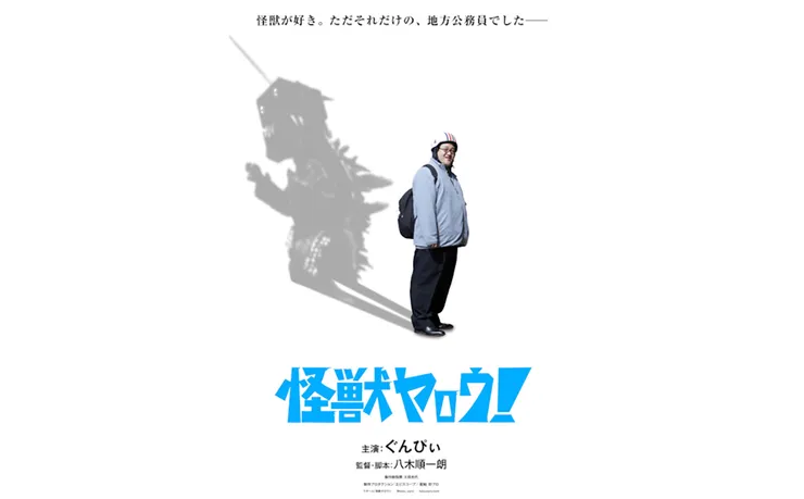 怪獣ヤロウ!(2025)