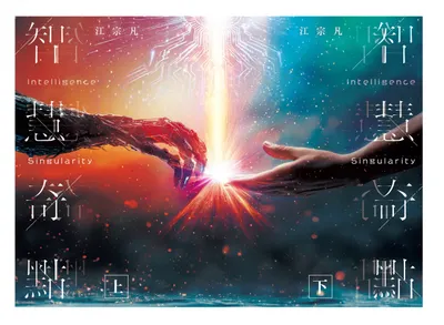 《智慧奇點》網頁版線上看