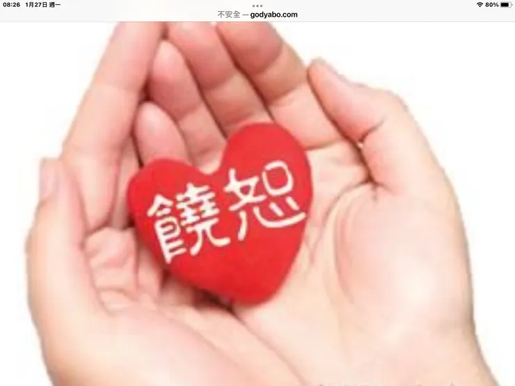 圖一：饒恕是釋放別人+自己喔！http://www.godyabo.com/shijingjiangzhang/20259.html