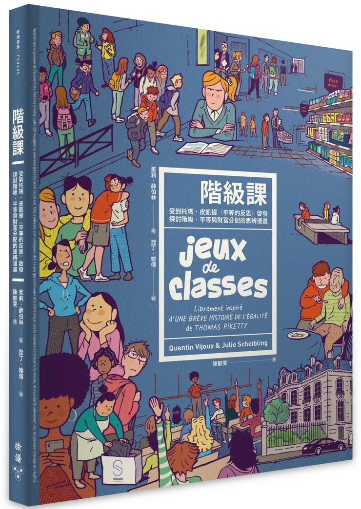 臉譜出版《階級課》受到托瑪．皮凱提《平等的反思》啟發，探討階級、平等與財富分配的思辨漫畫