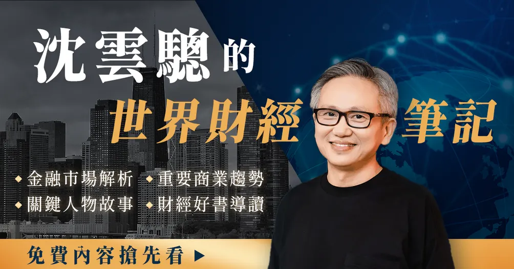 沈雲驄的世界財經筆記