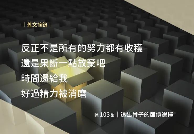 把精力放在對的地方使用吧