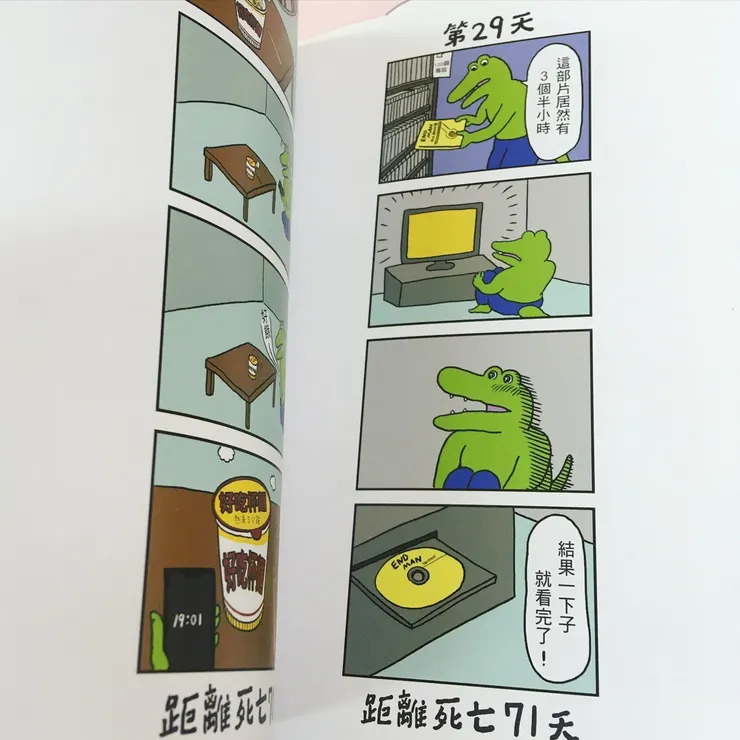 《100天後會死的鱷魚》