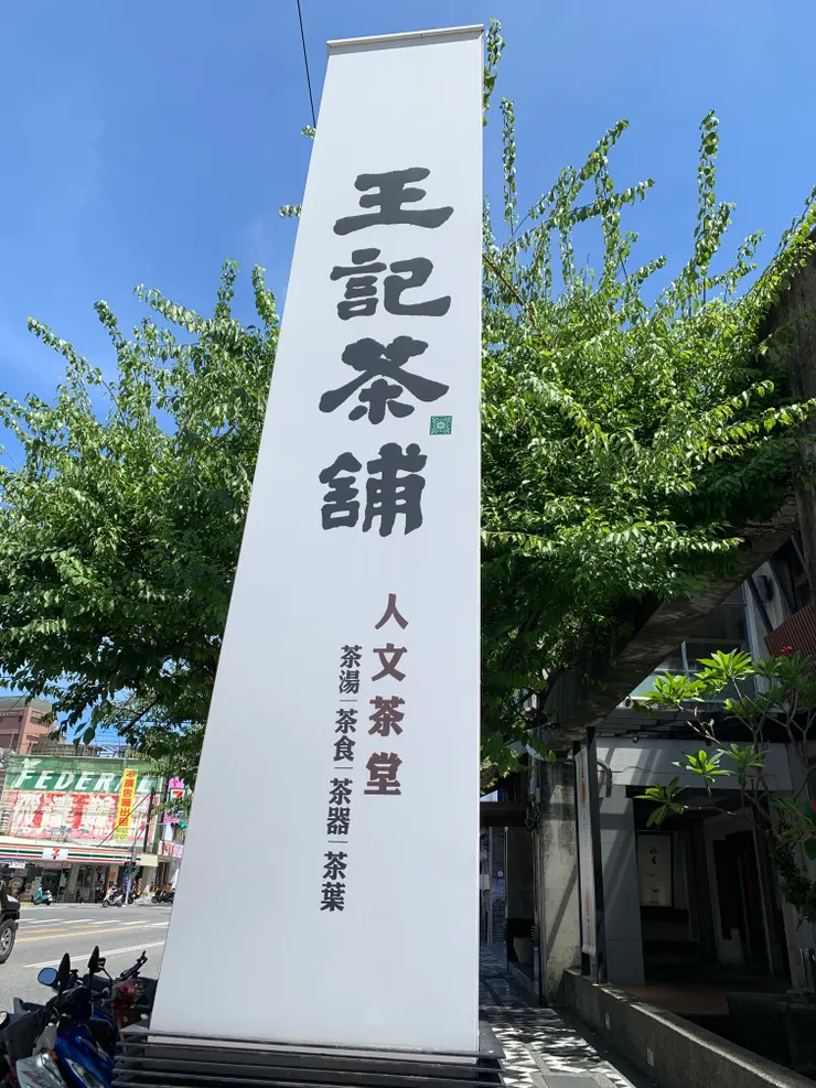 中山路的王記茶舖