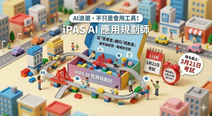 2026年第一次 iPAS AI 應用規劃師報名日期 2026年2月10日截止