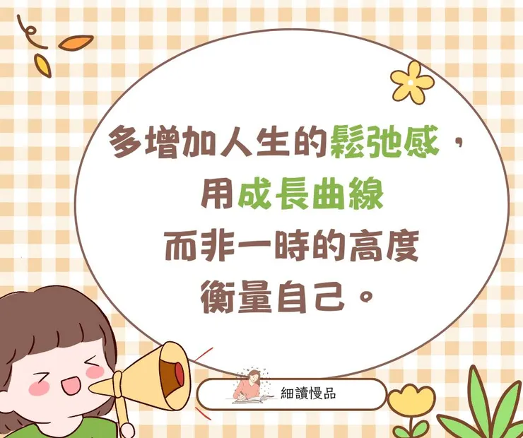 多增加人生的鬆弛感，用成長曲線而非一時的高度衡量自己