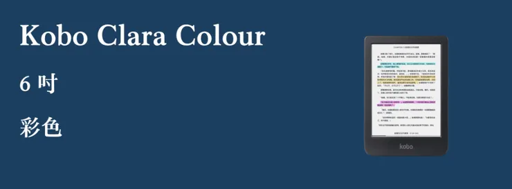 樂天 Kobo Clara Colour 電子閱讀器