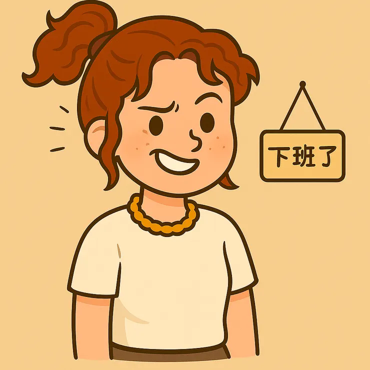 這個小傢伙終於把炸毛收一收，綁起了小馬尾，還留著一點餘怒的小表情。 但嘴角已經微微笑了，像在對我說： 「好啦，我下班了～這回交給你自己。」哈哈哈🤣是不是有蠻可愛的