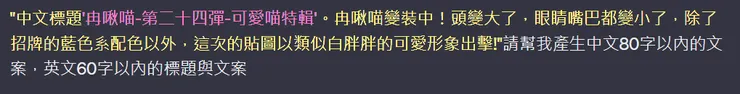 第一次詠唱:將前提放入後,請ChatGPT幫我產生標題與文案