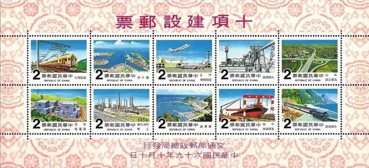 十大建設紀念郵票