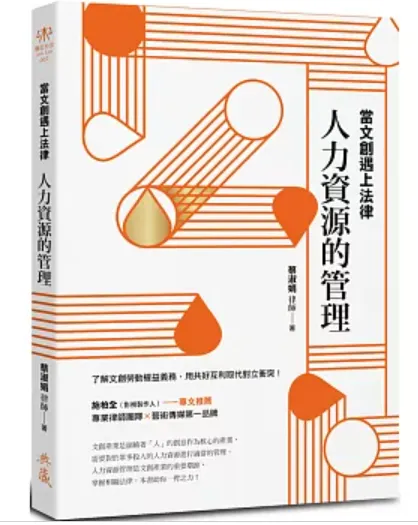 當文創遇上法律：人力資源的管理