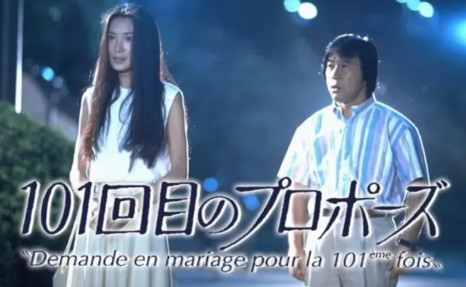 《101次求婚》(101回目のプロポーズ)
